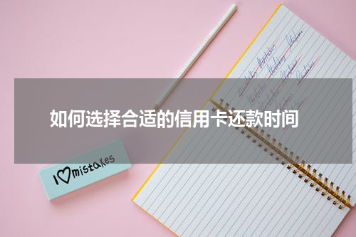  如何选择合适的信用卡还款时间