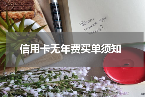 信用卡无年费买单须知
