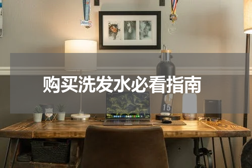  购买洗发水必看指南