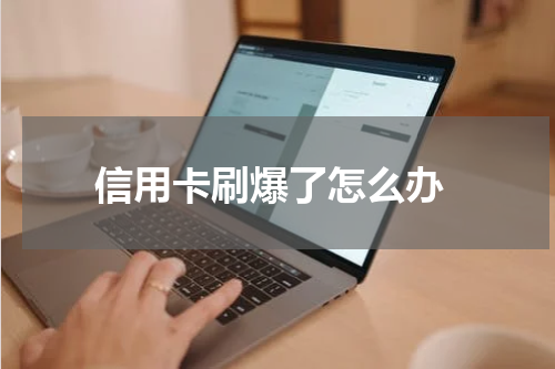  信用卡刷爆了怎么办
