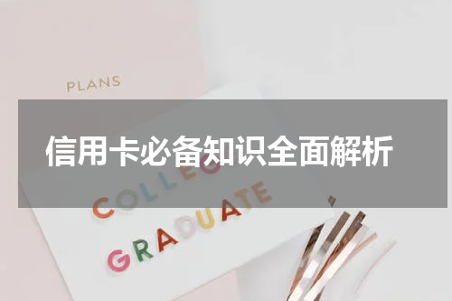  信用卡必备知识全面解析