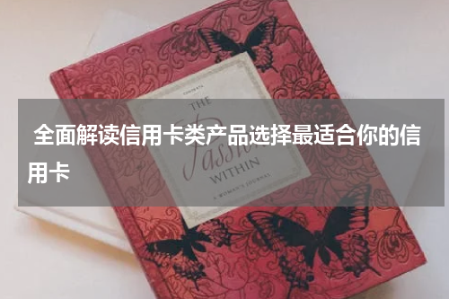  全面解读信用卡类产品选择最适合你的信用卡