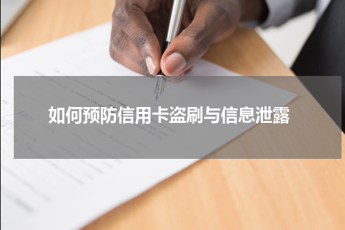 如何预防信用卡盗刷与信息泄露