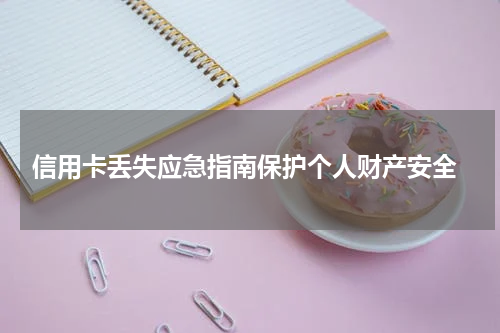 信用卡丢失应急指南保护个人财产安全