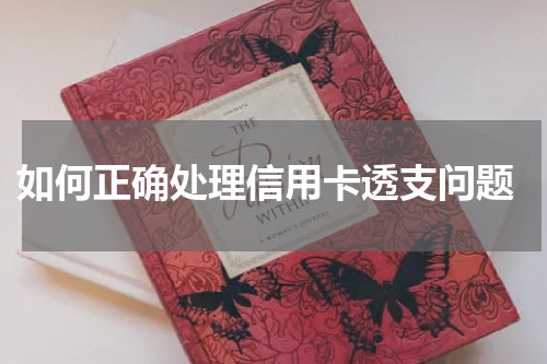 如何正确处理信用卡透支问题