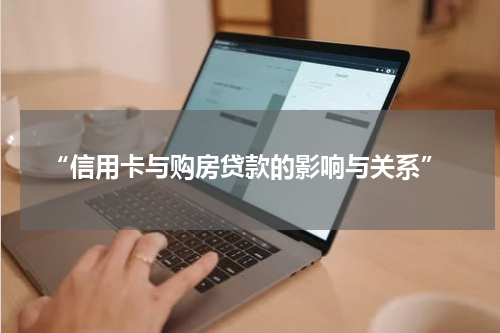  “信用卡与购房贷款的影响与关系”