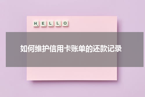  如何维护信用卡账单的还款记录