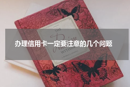 办理信用卡一定要注意的几个问题