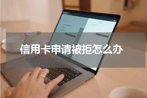 信用卡申请被拒怎么办