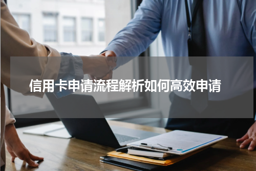 信用卡申请流程解析如何高效申请