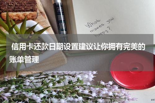 信用卡还款日期设置建议让你拥有完美的账单管理