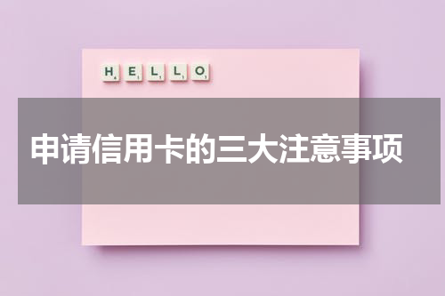 申请信用卡的三大注意事项