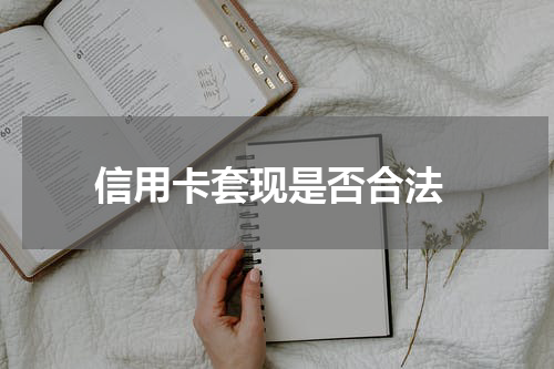  信用卡套现是否合法