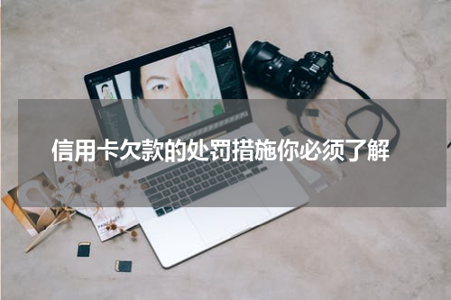 信用卡欠款的处罚措施你必须了解