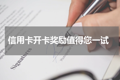 信用卡开卡奖励值得您一试