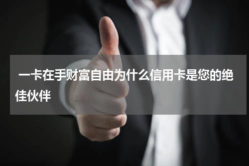  一卡在手财富自由为什么信用卡是您的绝佳伙伴