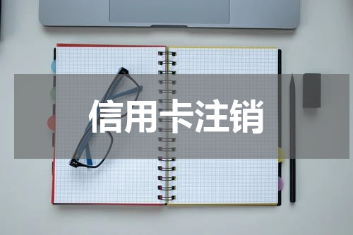 信用卡注销