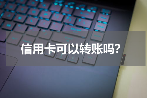 信用卡可以转账吗?