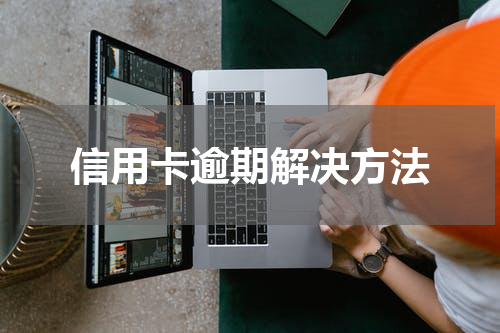 信用卡逾期解决方法