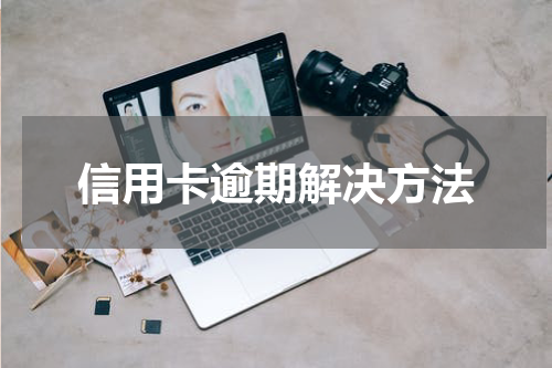 信用卡逾期解决方法