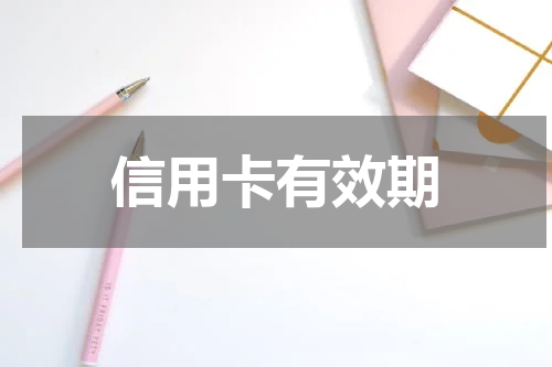 信用卡有效期
