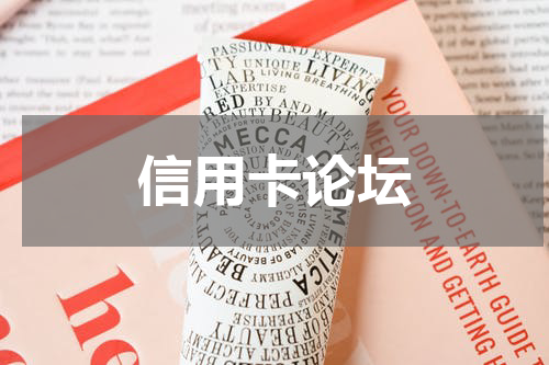 信用卡论坛