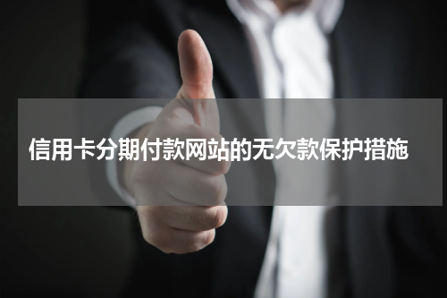  信用卡分期付款网站的无欠款保护措施