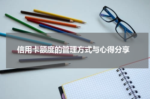  信用卡额度的管理方式与心得分享