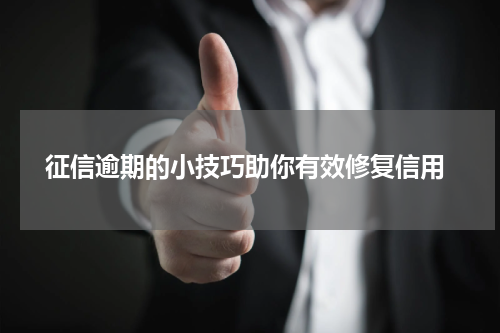  征信逾期的小技巧助你有效修复信用