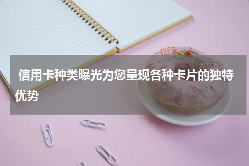  信用卡种类曝光为您呈现各种卡片的独特优势