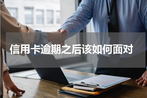  信用卡逾期之后该如何面对