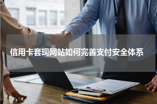  信用卡套现网站如何完善支付安全体系