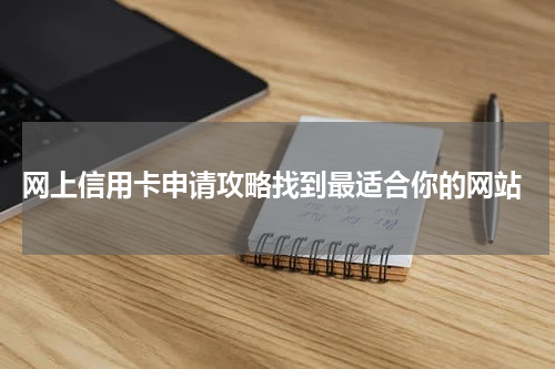  网上信用卡申请攻略找到最适合你的网站