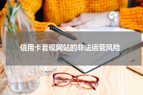  信用卡套现网站的非法运营风险