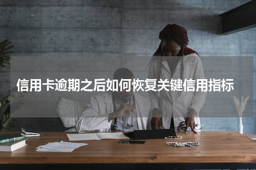  信用卡逾期之后如何恢复关键信用指标