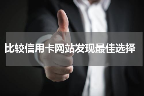 比较信用卡网站发现最佳选择