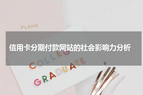  信用卡分期付款网站的社会影响力分析