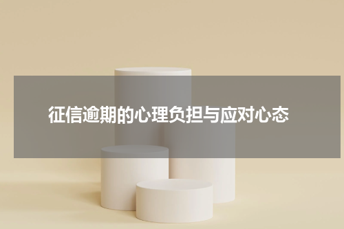  征信逾期的心理负担与应对心态