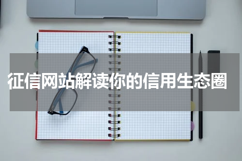  征信网站解读你的信用生态圈