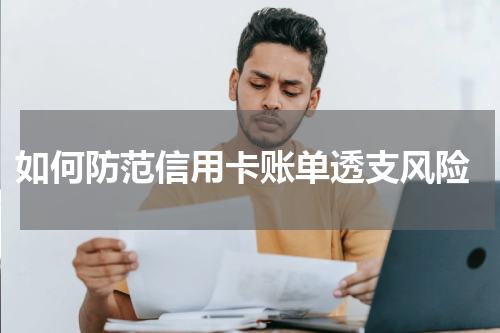 如何防范信用卡账单透支风险