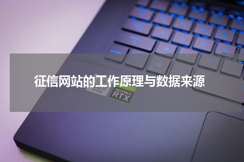 征信网站的工作原理与数据来源