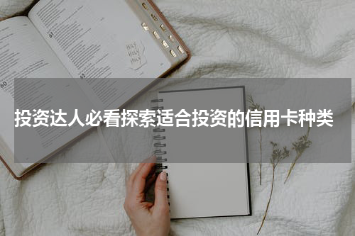 投资达人必看探索适合投资的信用卡种类