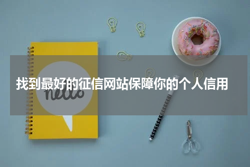 找到最好的征信网站保障你的个人信用