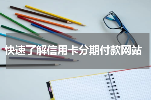  快速了解信用卡分期付款网站