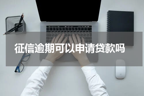  征信逾期可以申请贷款吗