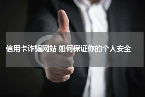 信用卡诈骗网站 如何保证你的个人安全