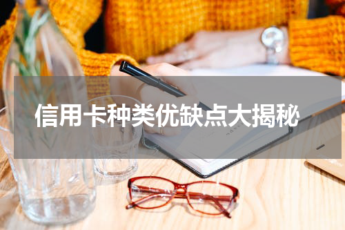 信用卡种类优缺点大揭秘