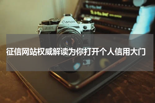  征信网站权威解读为你打开个人信用大门