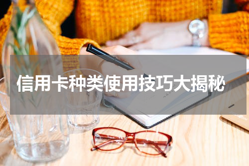 信用卡种类使用技巧大揭秘