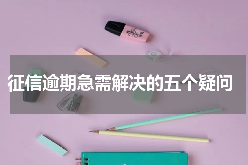  征信逾期急需解决的五个疑问